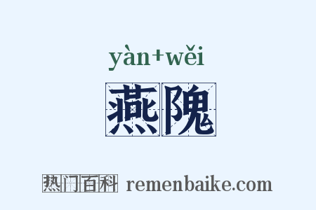 燕隗是什么意思的图片